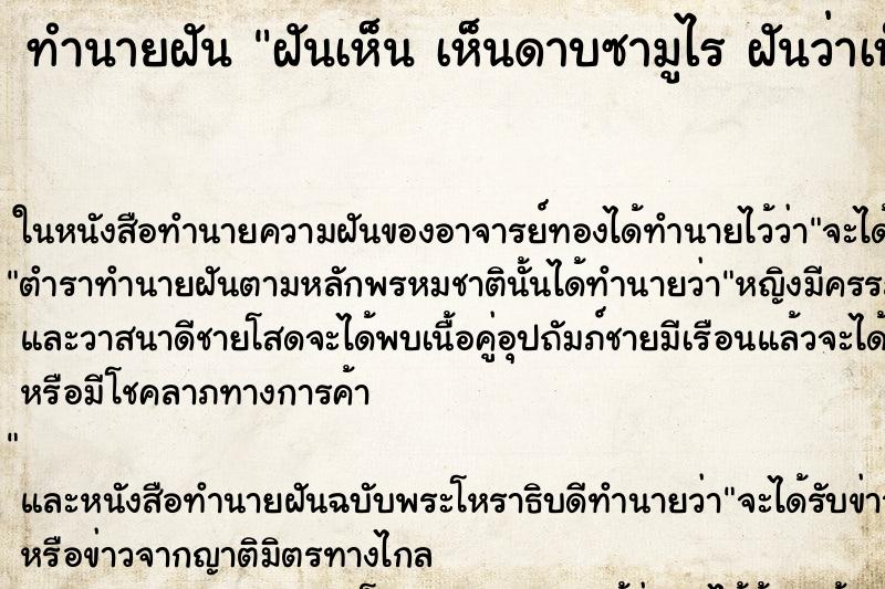 ทำนายฝันทำนายฝันฝันเห็นเห็นดาบซามูไรฝันว่าเห็นดาบซามูไร